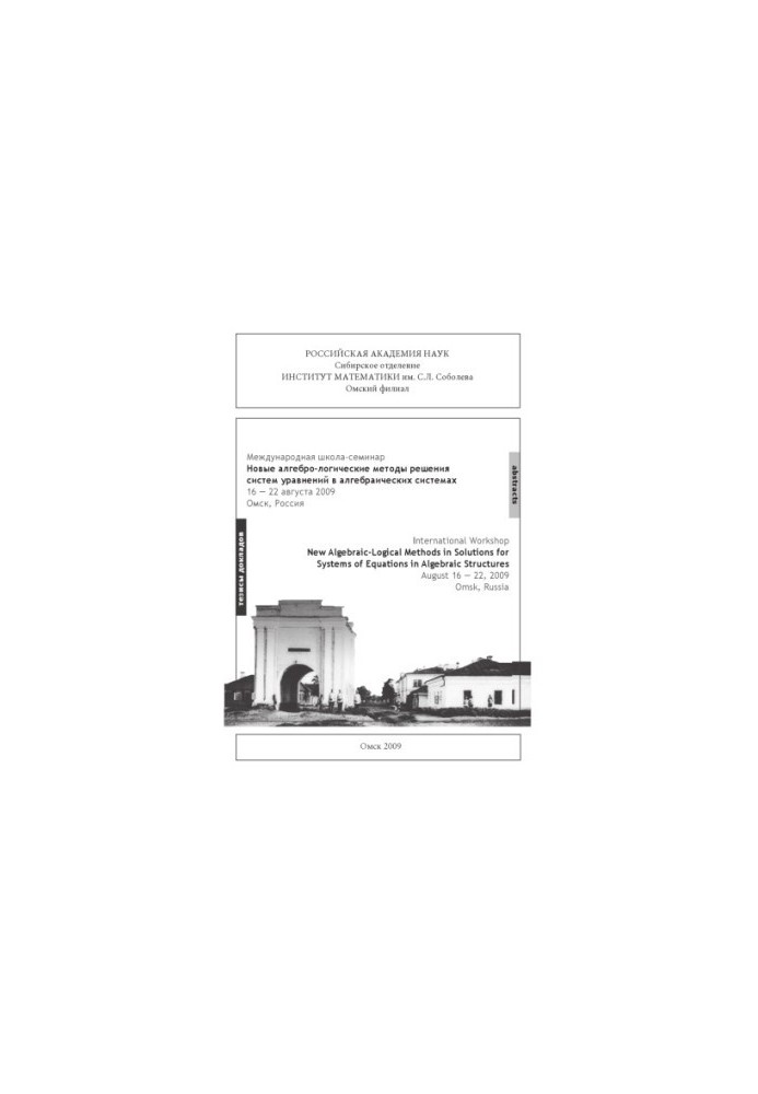 International School-Seminar "New Algebra-logical Methods for Solving Systems of Equations in Algebraic Systems" - Theses