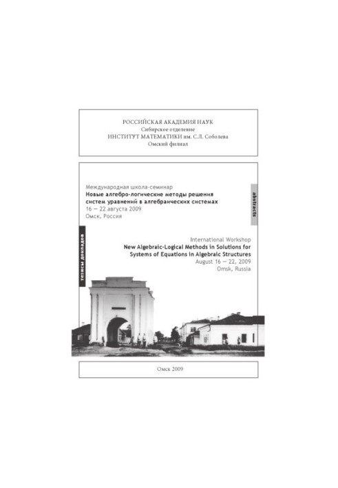 International School-Seminar "New Algebra-logical Methods for Solving Systems of Equations in Algebraic Systems" - Theses