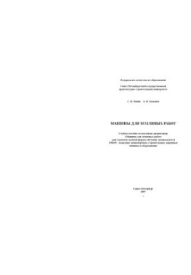 Машины для земляных работ: Учебное пособие