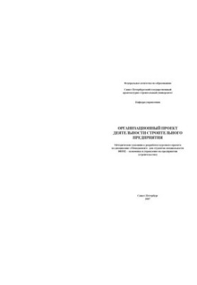Organizational project of the construction enterprise: Methodical instructions for the development of the course project
