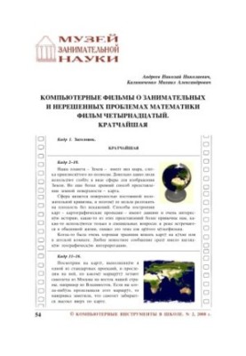 Компьютерные фильмы о занимательных и нерешенных проблемах математики Фильм четырнадцатый. Кратчайшая