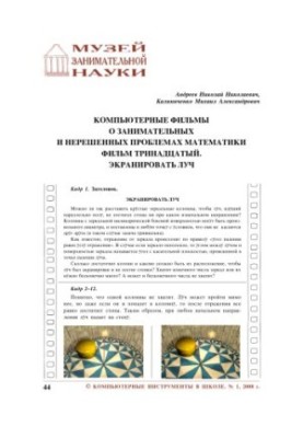 Computer films about entertaining and unsolved problems of mathematics. The thirteenth film. Screen beam