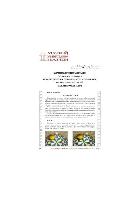 Computer films about entertaining and unsolved problems of mathematics. The thirteenth film. Screen beam