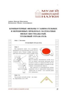Комп'ютерні фільми про захоплюючі та нерозв'язані проблеми математики. Фільм шістнадцятий. Кутовий відбивач