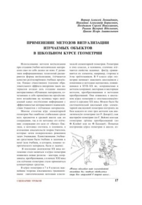 Application of visualization methods of studied objects in the school geometry course