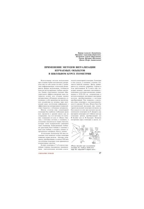 Application of visualization methods of studied objects in the school geometry course