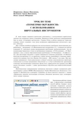 Lesson on the topic ''Geometry of a circle'' using virtual tools