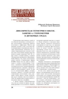 Dynamic geometry in school. Lesson 6. Stereometry in two-dimensional environments