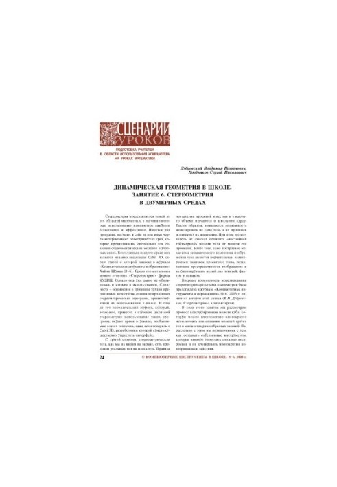 Dynamic geometry in school. Lesson 6. Stereometry in two-dimensional environments
