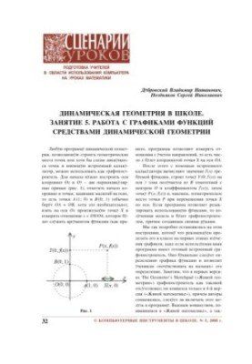 Dynamic geometry in school. Lesson 5. Working with graphs of functions by means of dynamic geometry
