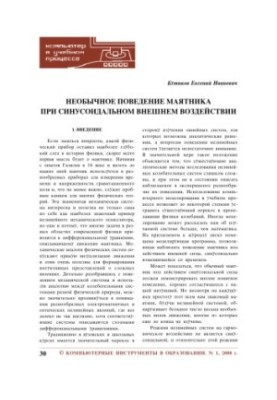 Необычное поведение маятника при синусоидальном внешнем воздействии