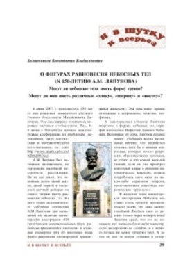О фигурах равновесия небесных тел (к 150-летию А.М. Ляпунова). Могут ли небесные тела иметь форму груши? Могут ли они иметь р