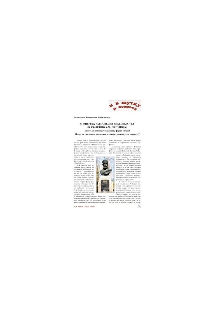 О фигурах равновесия небесных тел (к 150-летию А.М. Ляпунова). Могут ли небесные тела иметь форму груши? Могут ли они иметь р