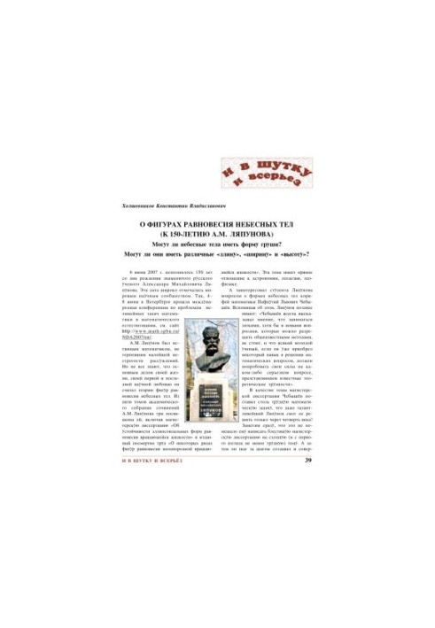 О фигурах равновесия небесных тел (к 150-летию А.М. Ляпунова). Могут ли небесные тела иметь форму груши? Могут ли они иметь р
