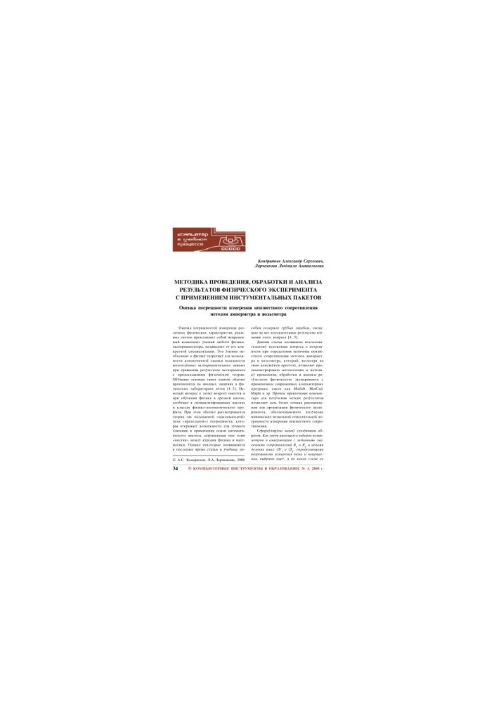 Methods of conducting, processing and analyzing the results of a physical experiment with the use of tool packages. Evaluation