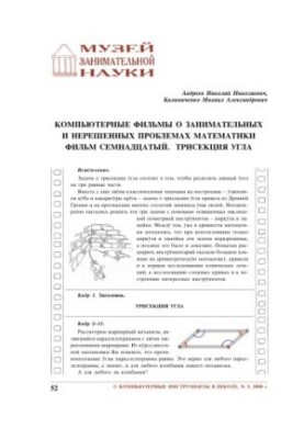 Компьютерные фильмы о занимательных и нерешенных проблемах математики. Фильм семнадцатый. Трисекция угла