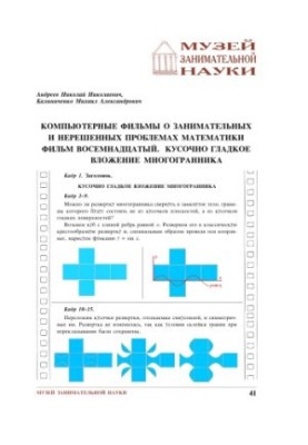 Компьютерные фильмы о занимательных и нерешенных проблемах математики. Фильм восемнадцатый. Кусочно-гладкое вложение многогра