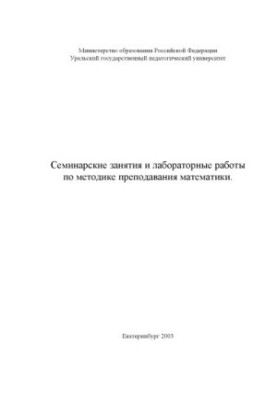 Семинарские занятия и лабораторные работы по методике преподавания математики