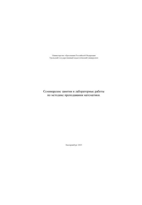 Семинарские занятия и лабораторные работы по методике преподавания математики