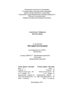 Історія математики: Робоча навчальна програма дисципліни
