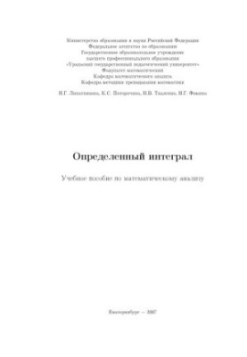 Определенный интеграл: Учебное пособие по математическому анализу