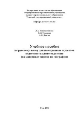 Учебное пособие по русскому языку для иностранных студентов подготовительного отделения (на материале текстов по географии)