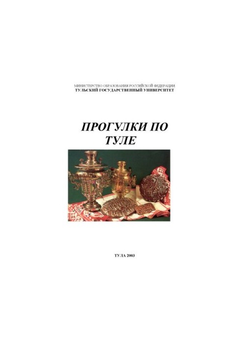 Прогулки по Туле: Пособие по русскому языку