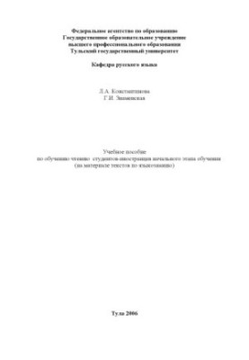 Учебное пособие по обучению чтению студентов-иностранцев начального этапа обучения (на материале текстов по языкознанию)