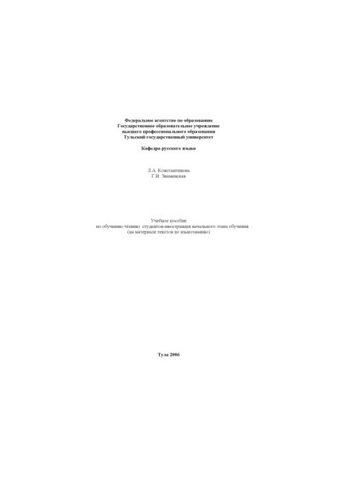 Учебное пособие по обучению чтению студентов-иностранцев начального этапа обучения (на материале текстов по языкознанию)