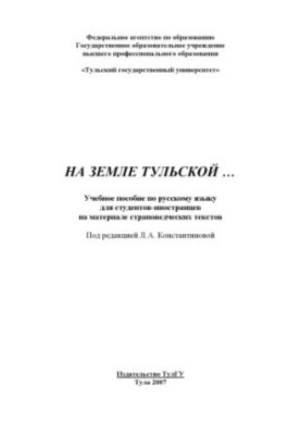 On the land of Tula: A textbook on the Russian language for foreign students on the material of country studies texts