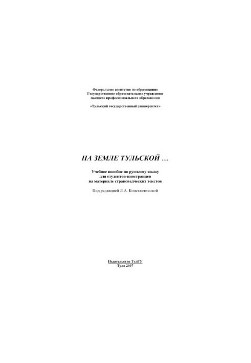 On the land of Tula: A textbook on the Russian language for foreign students on the material of country studies texts