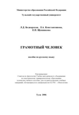 Грамотный человек: Учебное пособие по русскому языку