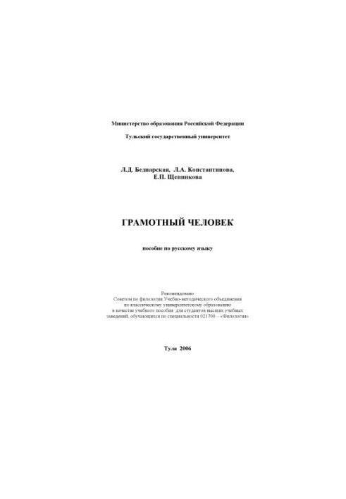 Грамотный человек: Учебное пособие по русскому языку