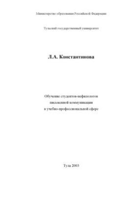 Обучение студентов-нефилологов письменной коммуникации в учебно-профессиональной сфере: Монография