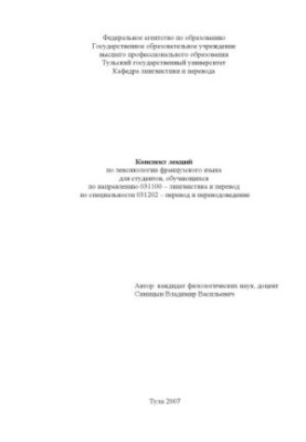 Конспект лекцій з лексикології французької мови