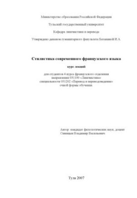 Сучасна французька мова: Курс лекцій