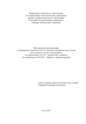 Methodical recommendations for seminars and course work on lexicology of the French language