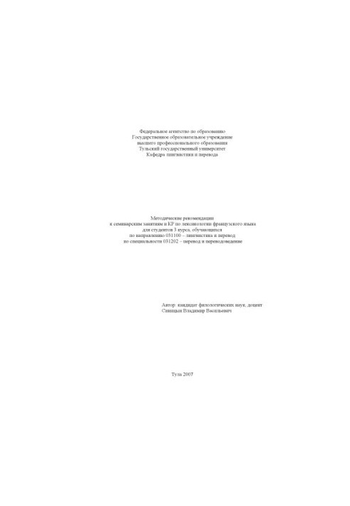 Methodical recommendations for seminars and course work on lexicology of the French language