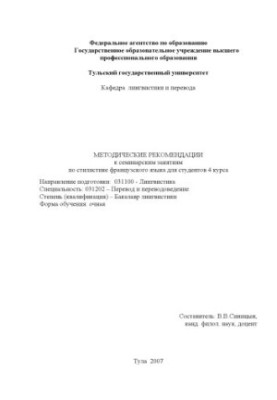 Методичні рекомендації до семінарських занять з стилістики французької мови