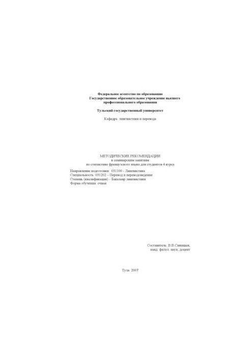 Методичні рекомендації до семінарських занять з стилістики французької мови