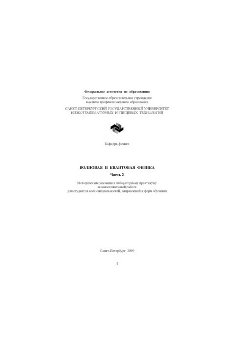 Wave and quantum physics. Part 2: Methodical instructions for laboratory workshop and independent work