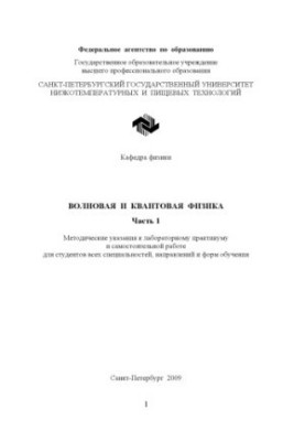 Wave and quantum physics. Part 1: Methodical instructions for laboratory workshop and independent work