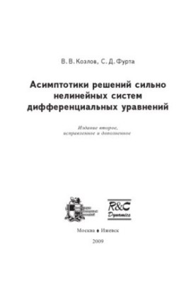 Асимптотики решений сильно нелинейных систем дифференциальных уравнений: Монография