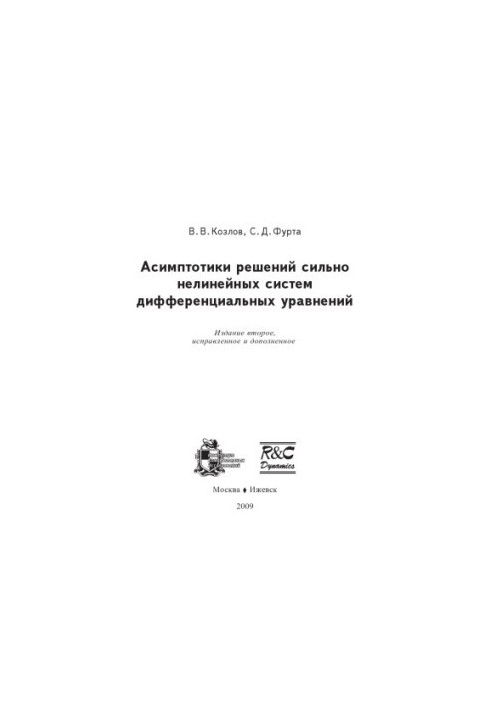 Асимптотики решений сильно нелинейных систем дифференциальных уравнений: Монография