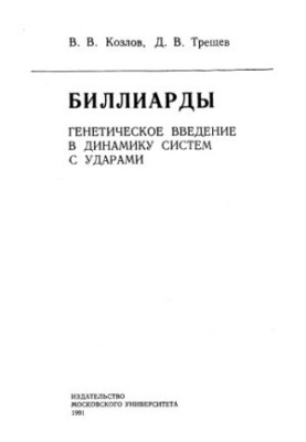 Биллиарды. Генетическое введение в динамику с ударами: Монография