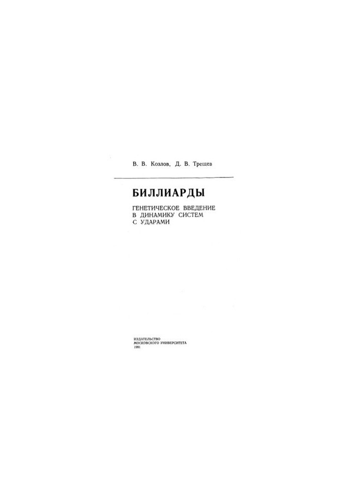Биллиарды. Генетическое введение в динамику с ударами: Монография