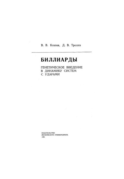 Биллиарды. Генетическое введение в динамику с ударами: Монография