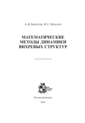 Математические методы динамики вихревых структур: Монография