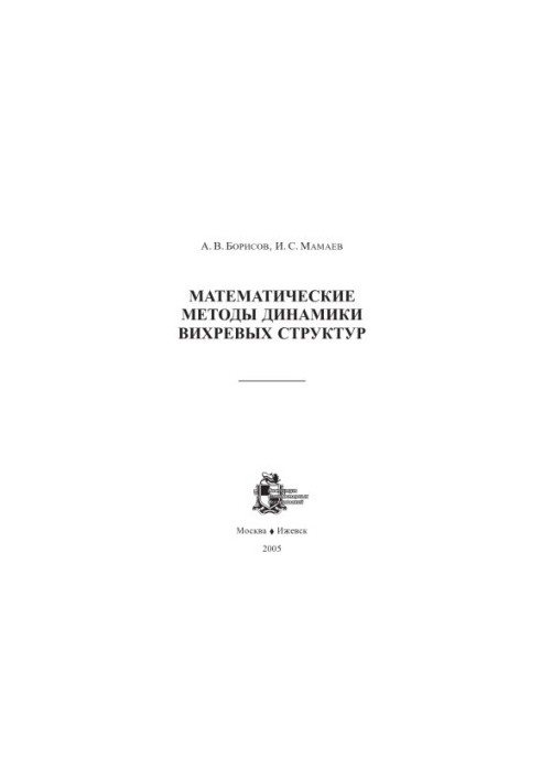 Математические методы динамики вихревых структур: Монография