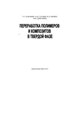 Processing of polymers and composites in the solid phase: Manual